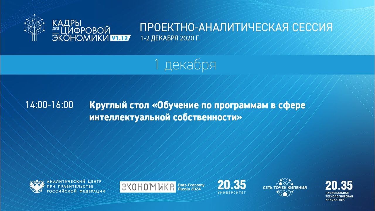 Круглый стол «Обучение по программам в сфере интеллектуальной собственности» смотреть онлайн