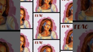 ГЕЛО - Безумица (Официальное аудио с обложкой) 2024