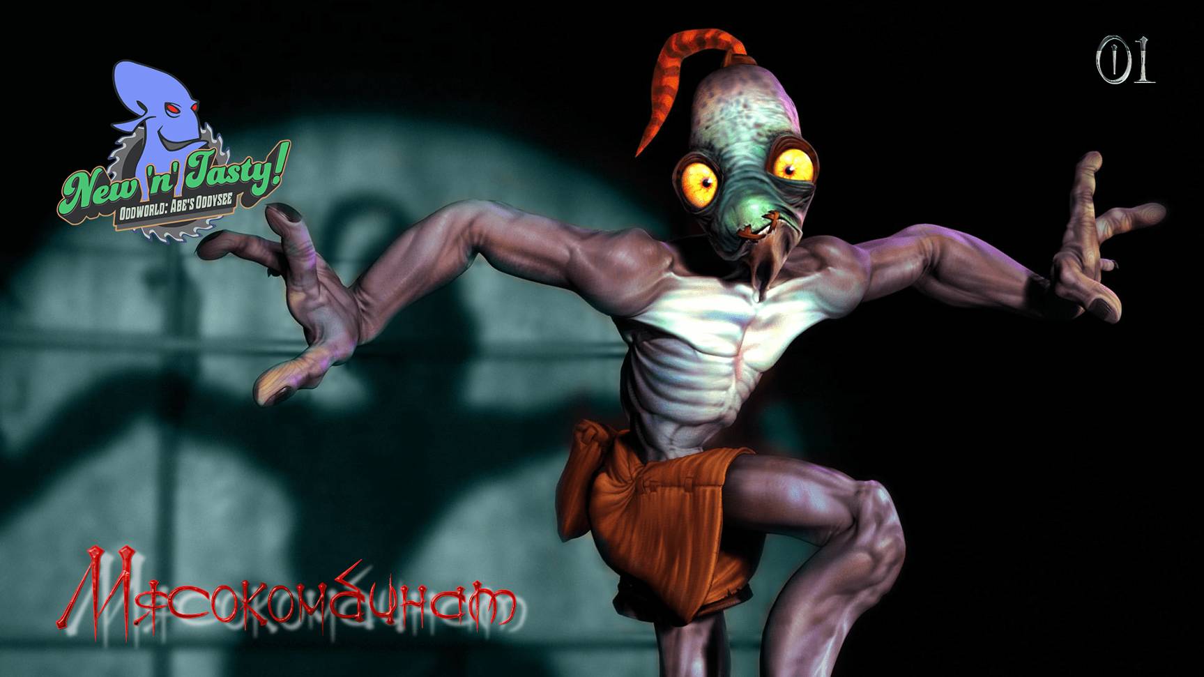 OddWorld. New'N'Tasty. Часть 01. Мясокомбинат смотреть онлайн