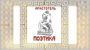 Аристотель «Поэтика»