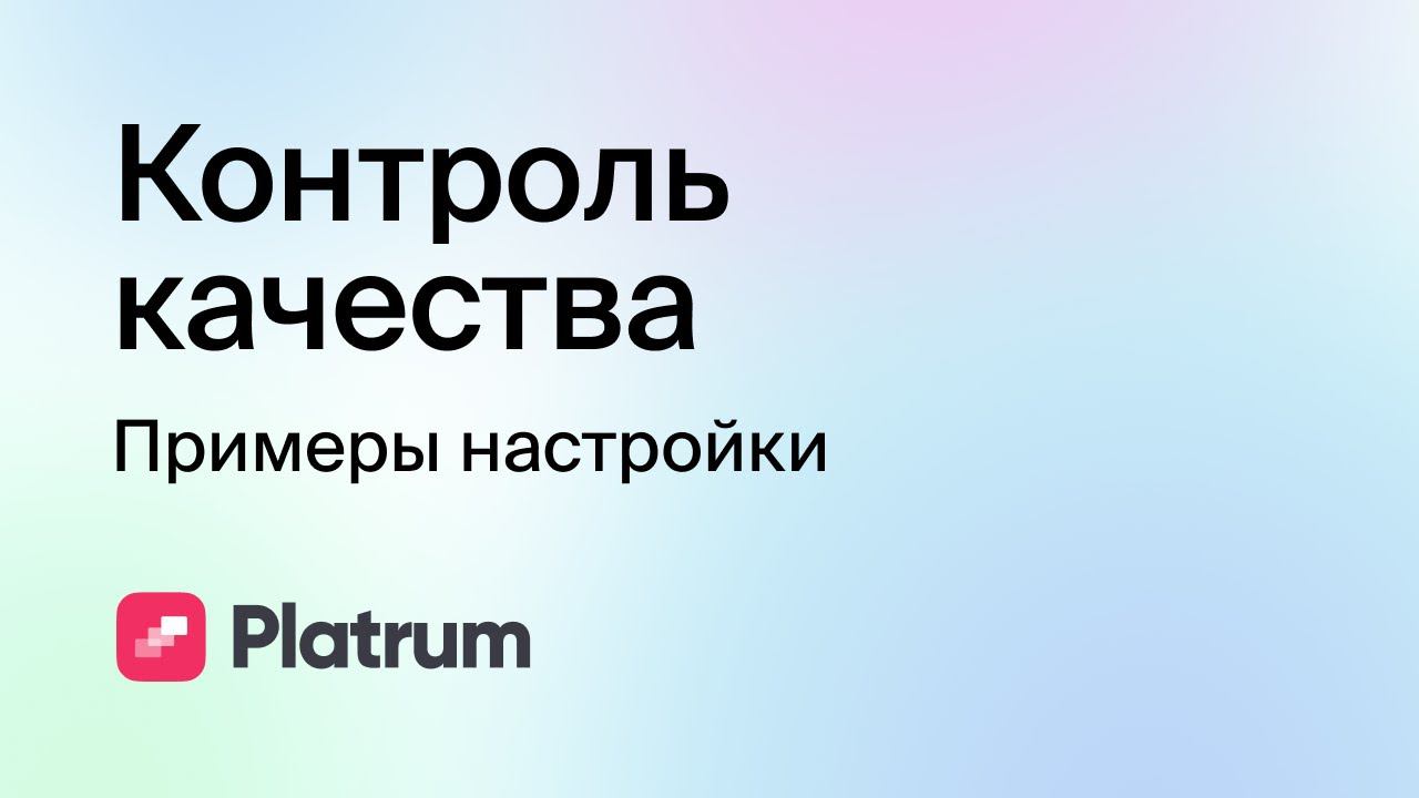 8.3 Контроль качества: примеры настройки смотреть онлайн
