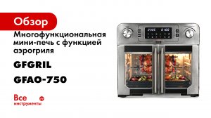Многофункциональная мини-печь с функцией аэрогриля GFGRIL GFAO-750