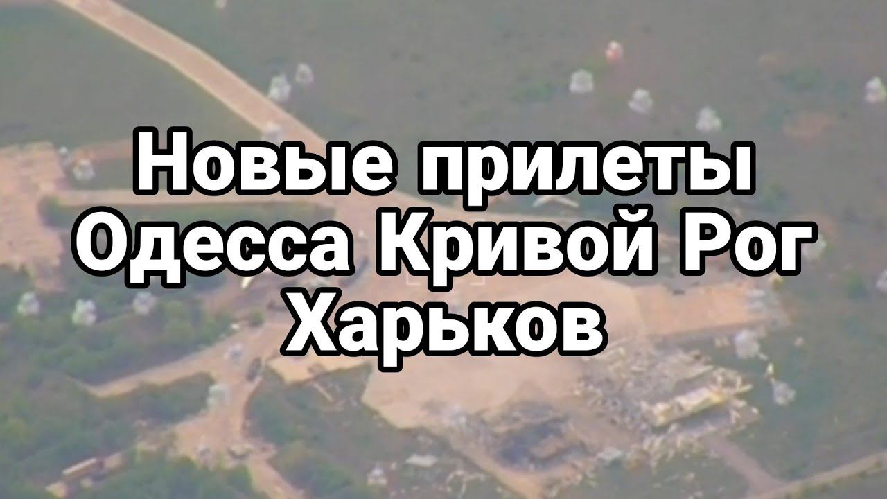 Н0ВЫЕ ПРИЛЕТЫ 0ДЕССА ХАРЬК0В КРИВ0Й Р0Г