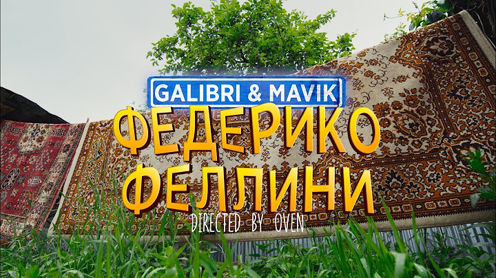 Galibri & Mavik - Федерико Феллини (Премьера клипа) смотреть онлайн