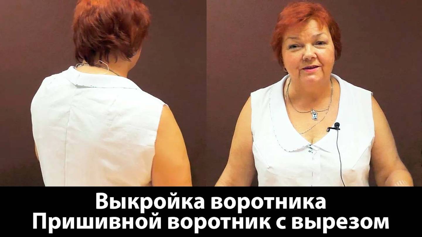 049 Выкройка воротника. Пришивной воротник с вырезом своими руками. смотреть онлайн