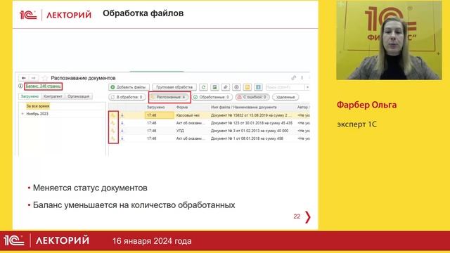 1C:Лекторий 16.01.24 Искусственный интеллект в помощь бухгалтеру при работе с первичкой в 1С смотреть онлайн