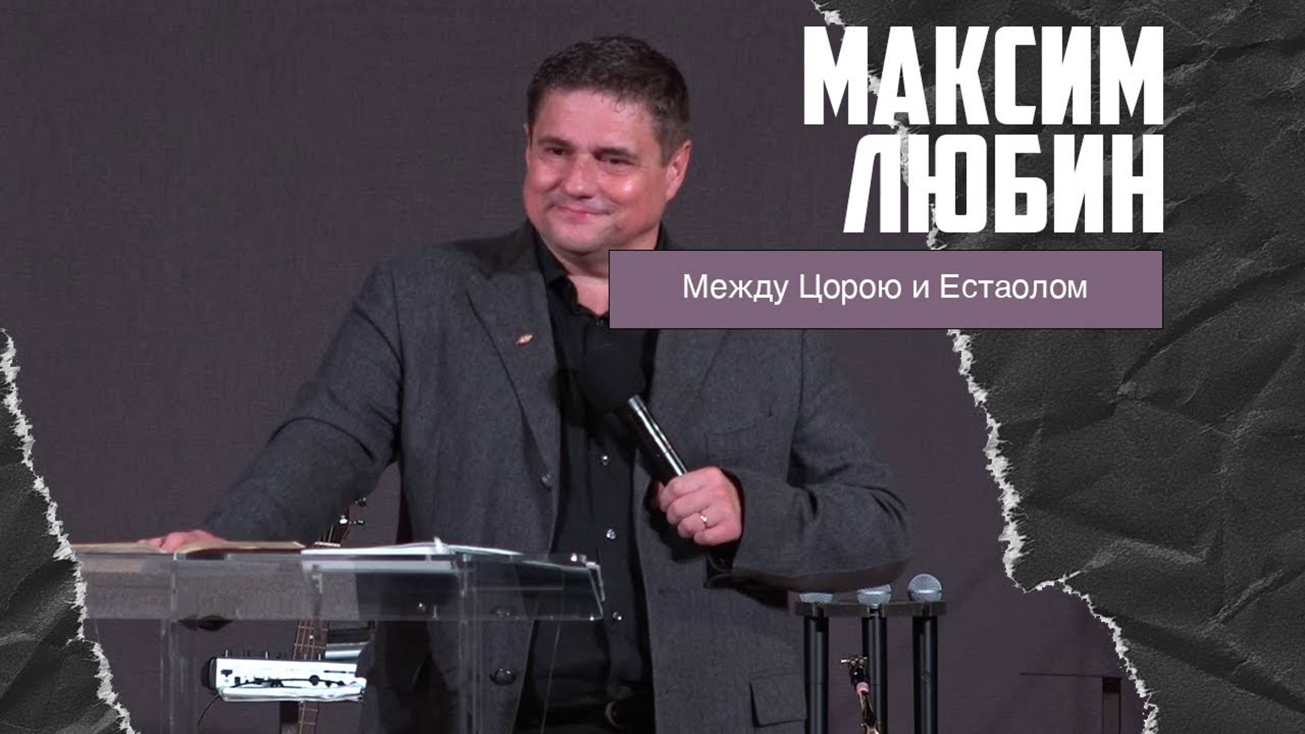 Максим Любин - Между Цорою и Естаолом (12.11.2023) смотреть онлайн