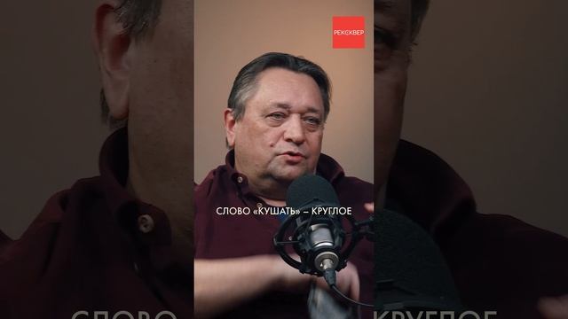 МОЖНО ЛИ ГОВОРИТЬ КУШАТЬ? Спор между кушать и есть разрешен! смотреть онлайн