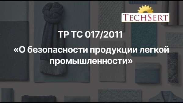 Сертификация одежды по ТР ТС 017 "О безопасности продукции легкой промышленности"