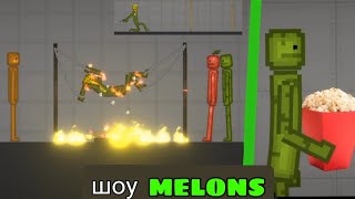 ТОП 3 ШОУ МЕЛОНЫ｜ ШОУ MELONS смотреть онлайн