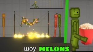ТОП 3 ШОУ МЕЛОНЫ｜ ШОУ MELONS
