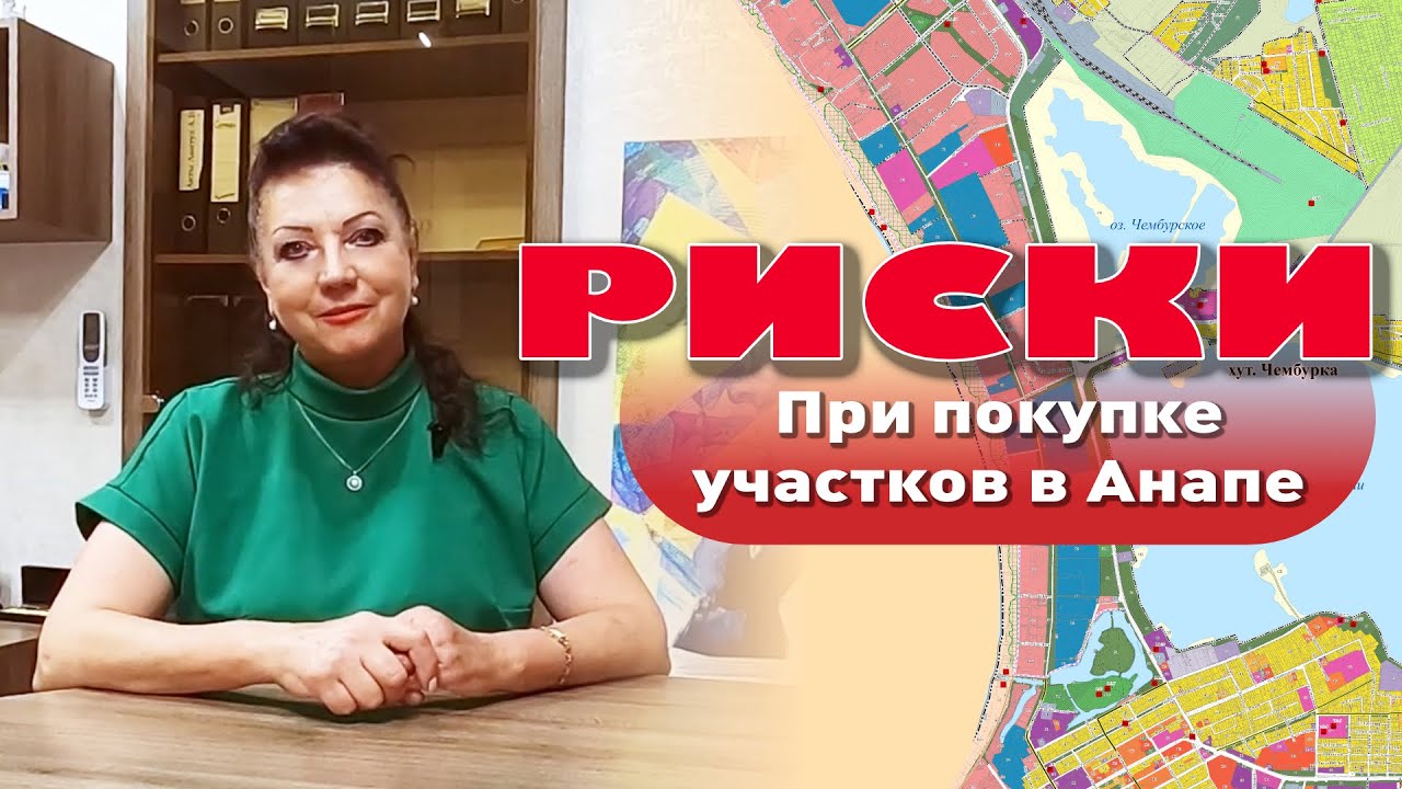 Риски при покупке участков в Анапе и анапском районе смотреть онлайн