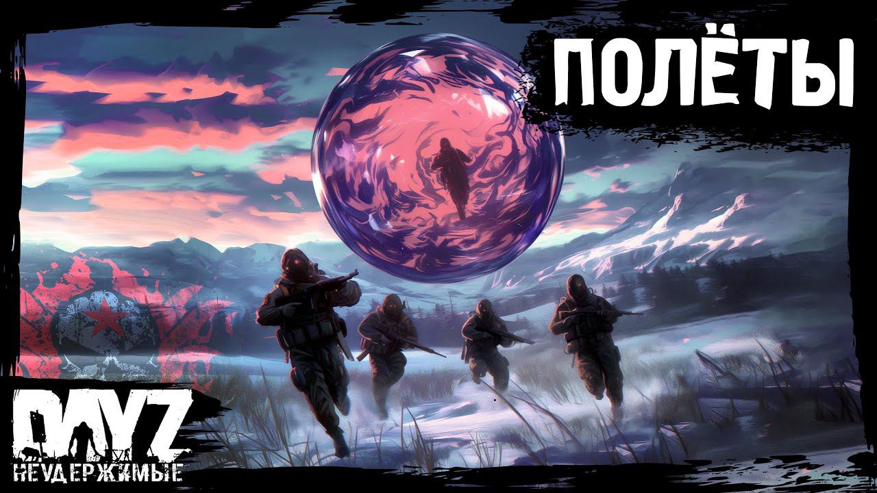 ПОЛЁТЫ: DayZ НЕУДЕРЖИМЫЕ - Аномальск (12 серия, весна 2024, патч 1.24) смотреть онлайн