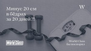 МИНУС 20 СМ В БЕДРАХ ЗА 20 ДНЕЙ. World Class бы поспорил!