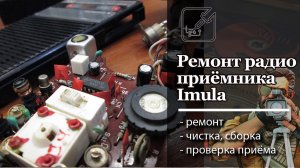 ? Теперь он принимает станции. Ремонт радиоприемника Имула. ?