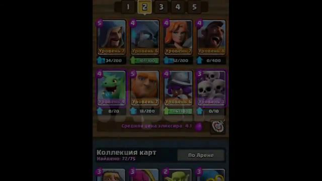 CLASH ROYALE•ТОП КОЛОДЫ• С 1 ПО 10 АРЕНУ!!! смотреть онлайн