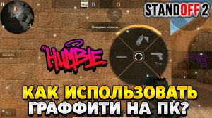Как использовать граффити в стандофф 2 на пк