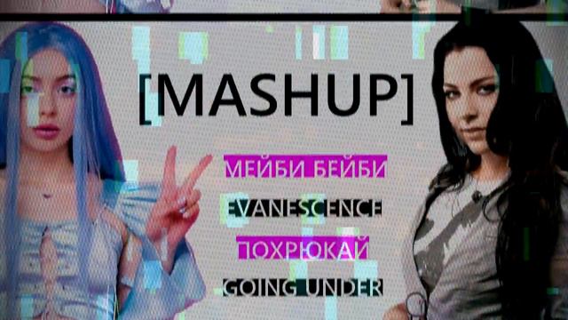 Мейби Бейби - Похрюкай x Evanescence - Going Under [MASHUP] смотреть онлайн