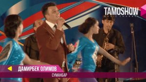 Дамирбек Олимов - Суманбар / Damirbek Olimov - Sumanbar (Консерт 2017)