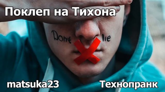 ПОКЛЁП НА ТИХОНА | Технопранк от Matsuka23 смотреть онлайн