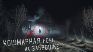 Кошмарная ночь в Заброшенной воинской Части