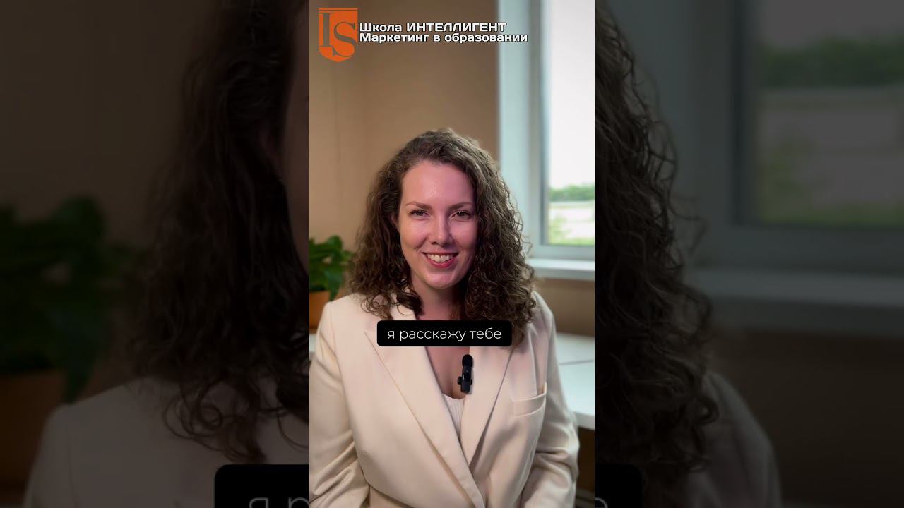 024 Продвижение услуг образования, частной школы в соцсетях. Ольга Бельская Маркетинг в образовании смотреть онлайн