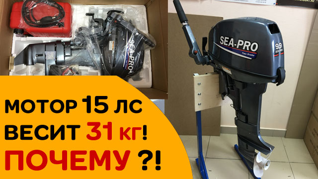 Мотор 15 лс SEA-PRO T 9.9 S весит 31 кг !!! ПОЧЕМУ! смотреть онлайн