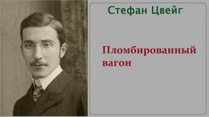 Пломбированный вагон. Аудиокнига. Стефан Цвейг.