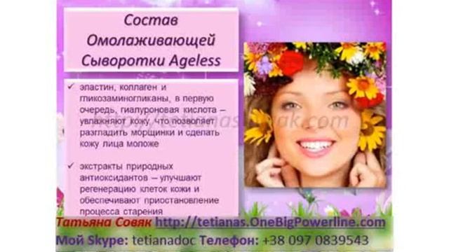 Омолаживающая Сыворотка Ageless смотреть онлайн