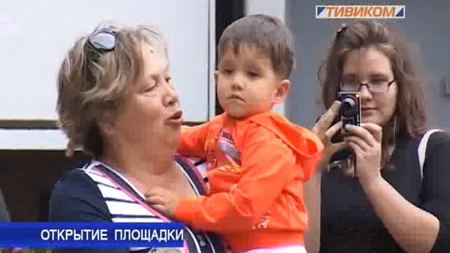 Открытие площадки смотреть онлайн