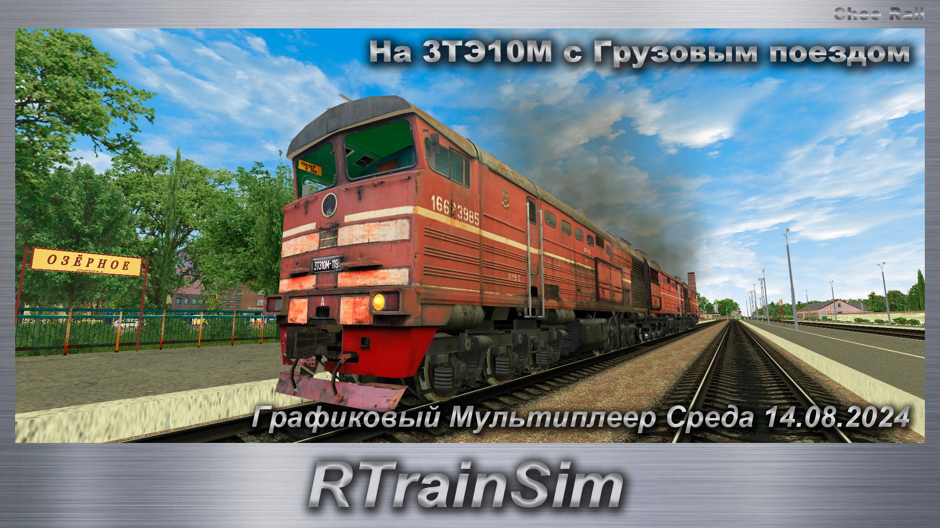 RTrainSim На 3ТЭ10М с Грузовым поездом Графиковый Мультиплеер Среда 14.08.2024 смотреть онлайн