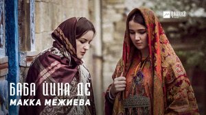 Макка Межиева - Баба йина де! | KAVKAZ MUSIC CHECHNYA