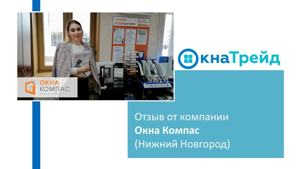 Отзыв о сайте ОкнаТрейд от компании Окна Компас (Нижний Новгород) смотреть онлайн