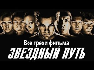 Все грехи фильма «Звездный путь»