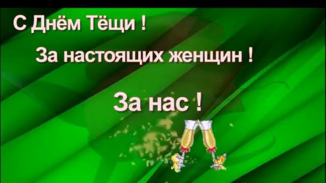 С Днём Тёщи .... смотреть онлайн