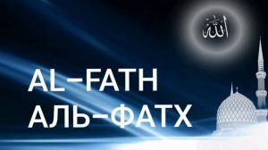 Сура Аль-Фатх (Победа)|Чтец Мишари Рашид