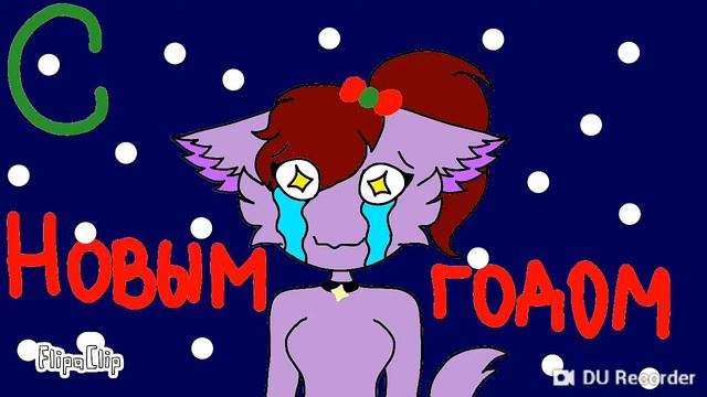 С наступающим новым годом!!!!!! Я люблю вас!!! 😘😘😍😍 смотреть онлайн