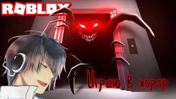 играю в хорор