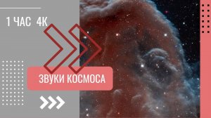 Звуки космоса,  музыка для  релакса, 1 час, качество 4К.