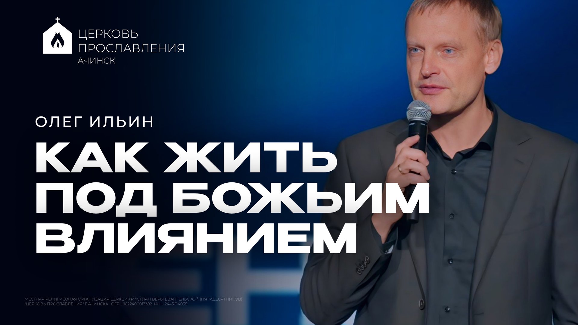 КАК ЖИТЬ ПОД БОЖЬИМ ВЛИЯНИЕМ/ОЛЕГ ИЛЬИН смотреть онлайн