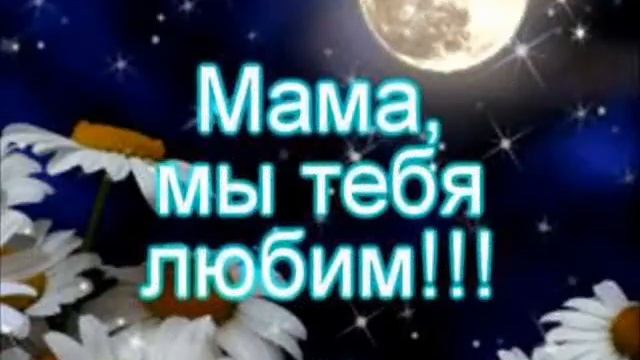 С ДНЕМ РОЖДЕНИЯ МАМУЛИЧКА! смотреть онлайн
