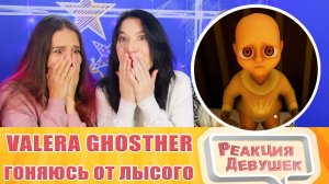 Реакция девушек. Valera Ghosther - Гоняюсь от Лысого .