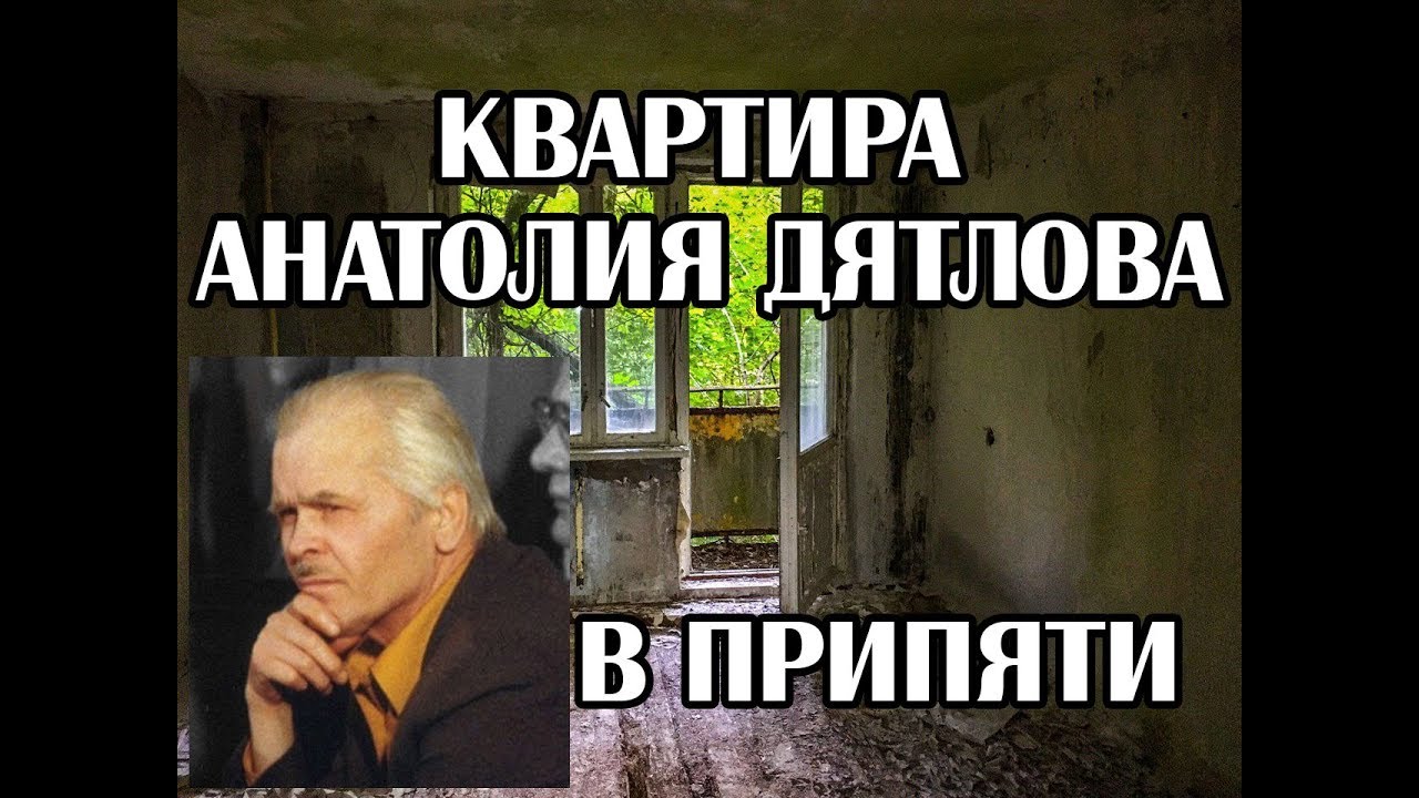 Квартира Анатолия Дятлова в Припяти, заместителя главного инженера Чернобыльской атомной станции