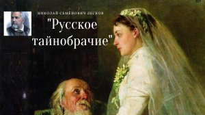 Н.С. Лесков - Русское тайнобрачие