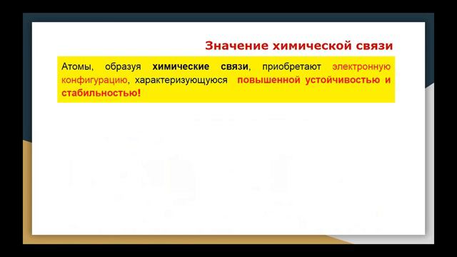 Что такое химическая связь смотреть онлайн