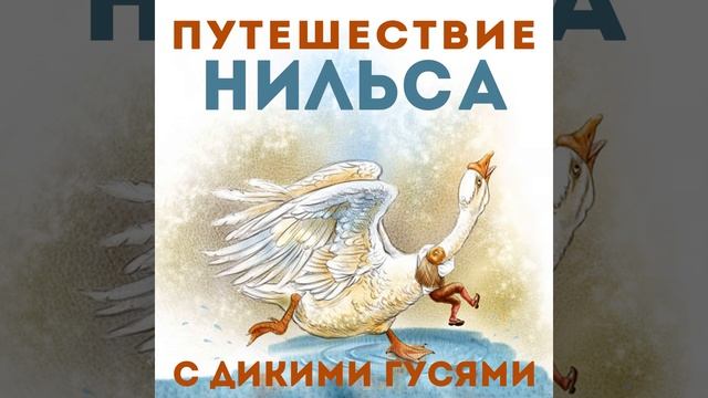 Нильс уменьшается в размерах смотреть онлайн