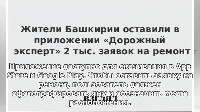 Жители Башкирии оставили в приложении «Дорожный эксперт» 2 тыс. заявок на ремонт смотреть онлайн