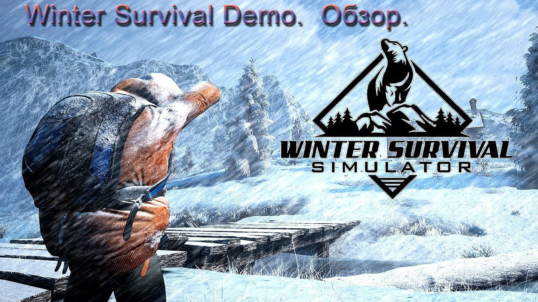 Winter Survival. Обзор демо версии. смотреть онлайн
