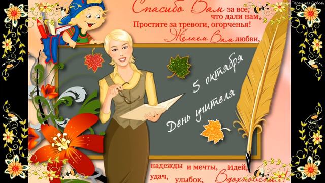 С днем учителя! День учителя! смотреть онлайн