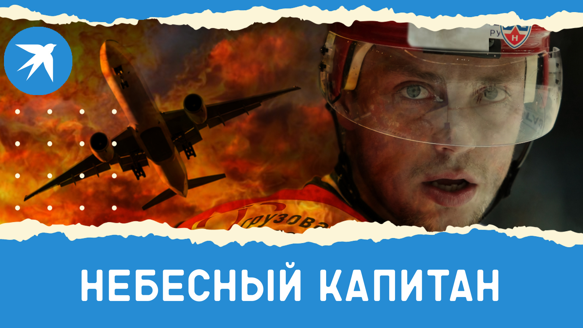 Хоккеист Иван Ткаченко спасал жизни тяжелобольным детям, пока не погиб в авиакатастрофе смотреть онлайн